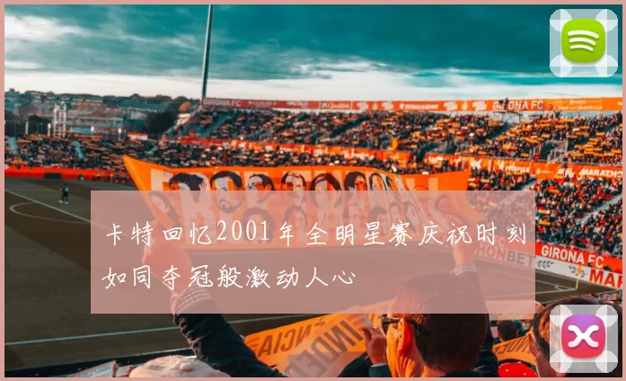 卡特回忆2001年全明星赛庆祝时刻如同夺冠般激动人心