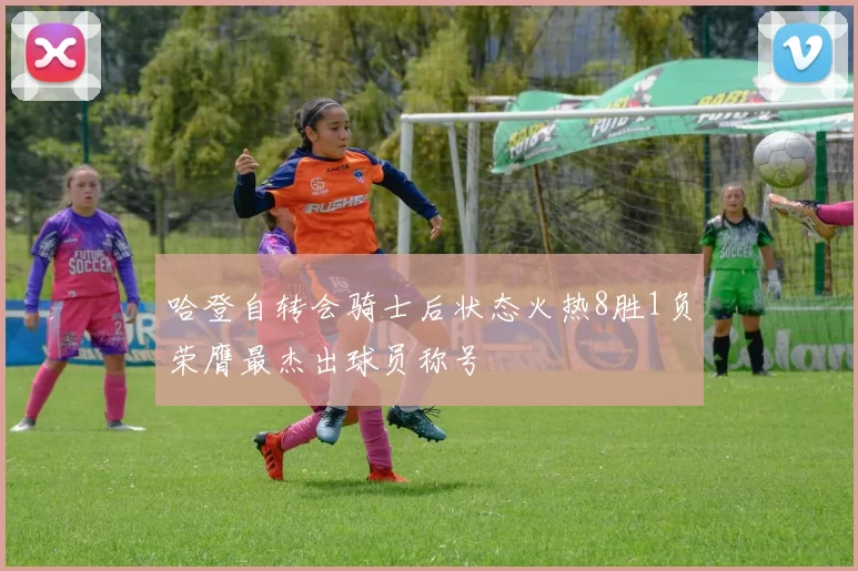 哈登自转会骑士后状态火热8胜1负荣膺最杰出球员称号