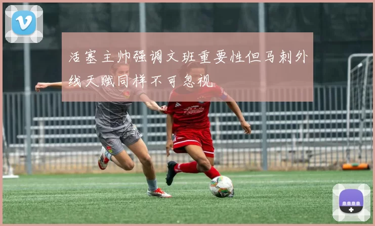 活塞主帅强调文班重要性但马刺外线天赋同样不可忽视