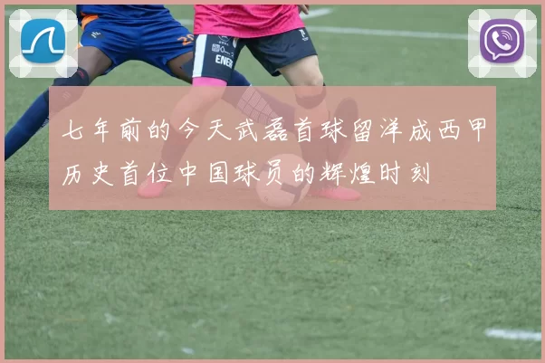 七年前的今天武磊首球留洋成西甲历史首位中国球员的辉煌时刻