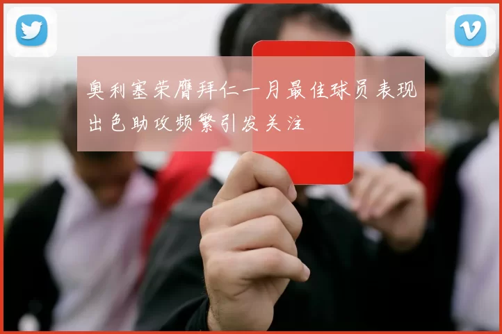奥利塞荣膺拜仁一月最佳球员表现出色助攻频繁引发关注
