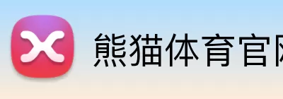 熊猫体育官网 Logo